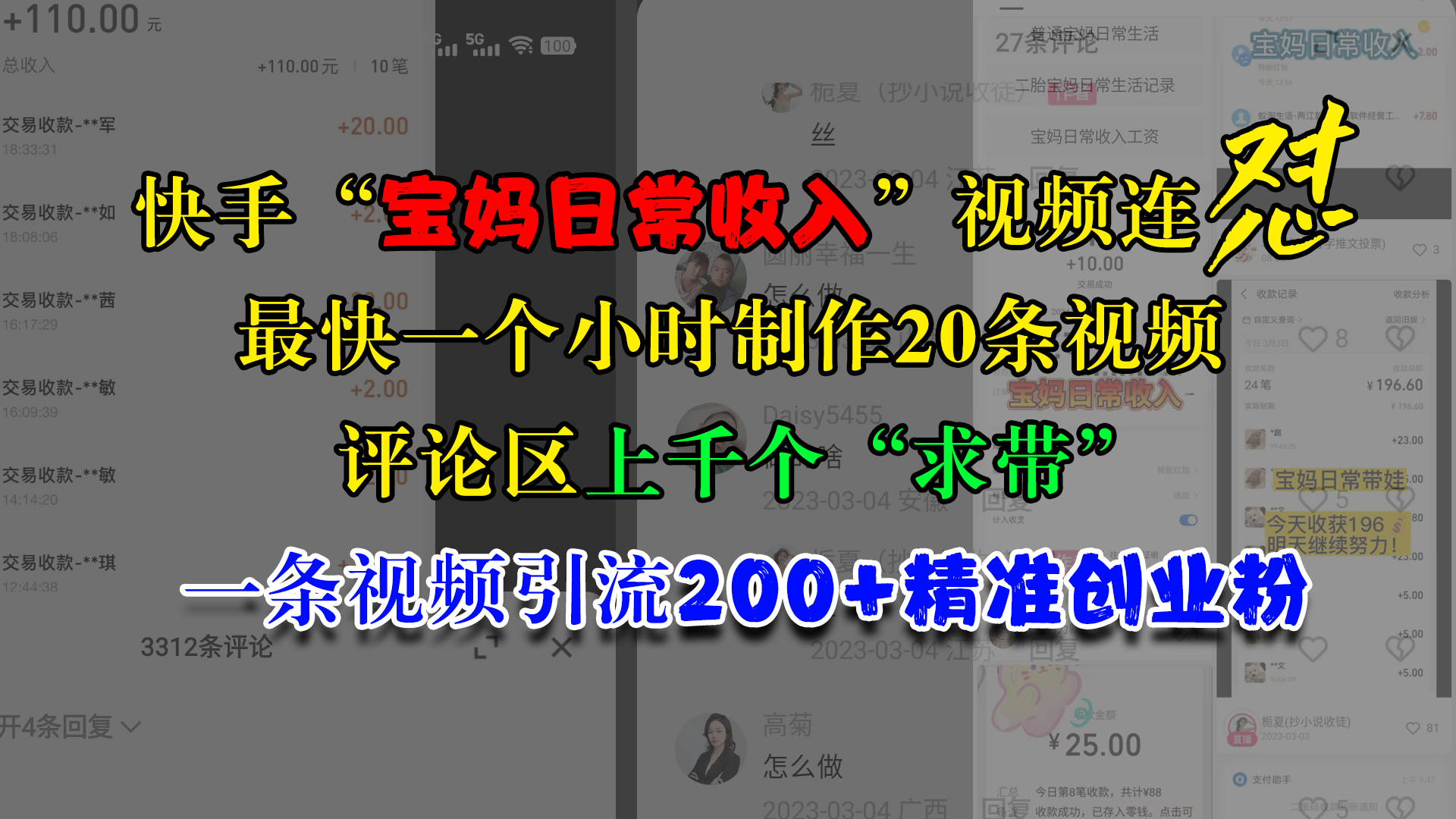快手“宝妈日常收入”视频连怼,最快一个小时制作20条视频,评论区上千个“求带”,一条视频引流200+精准创业粉-翌晨科技网