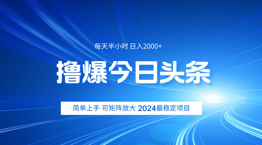 撸爆今日头条，简单无脑日入2000+-翌晨科技网
