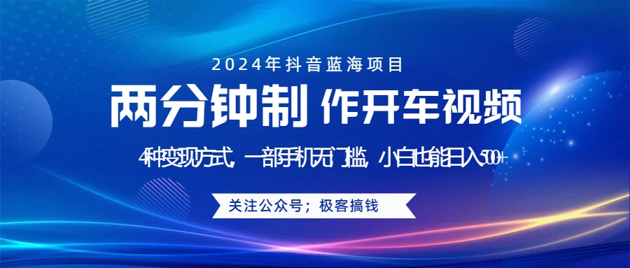 蓝海项目发布开车视频，两分钟一个作品，多种变现方式，一部手机无门槛小白也能日入500+-翌晨科技网