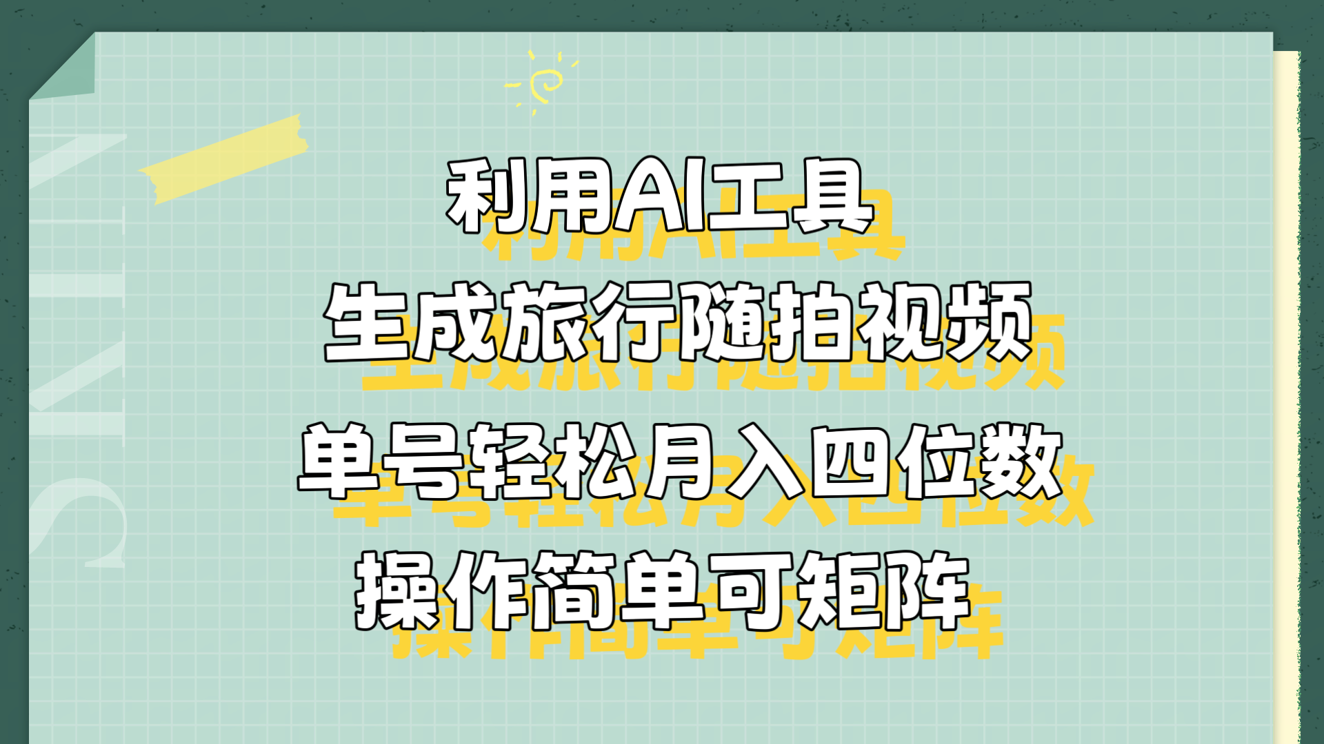 利用AI工具生成旅行随拍视频，单号轻松月入四位数，操作简单可矩阵-翌晨科技网