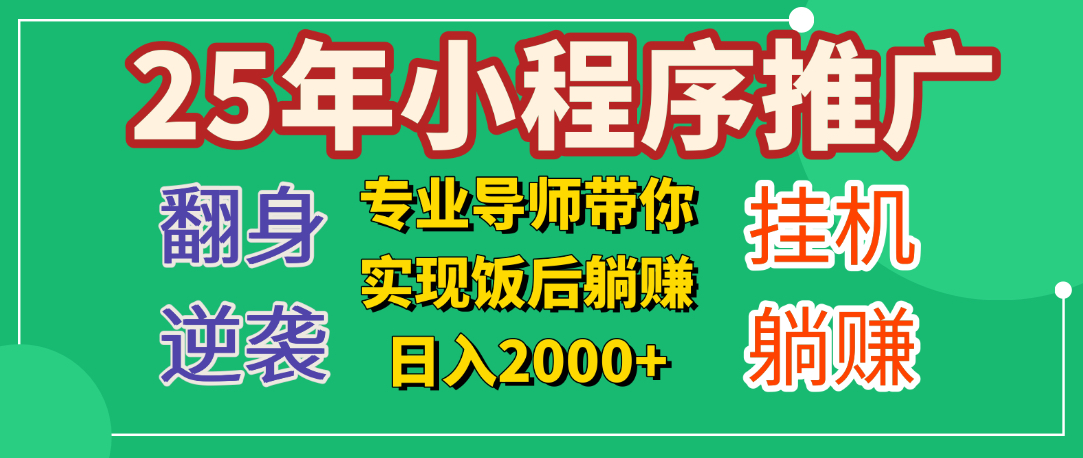25年小白翻身逆袭项目，小程序挂机推广，轻松躺赚2000+-翌晨科技网
