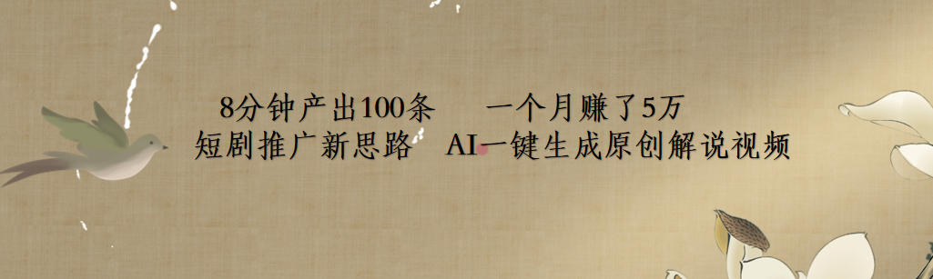 短剧推广新思路,AI一键生成原创解说视频,8分钟产出100条,一个月赚了5万-翌晨科技网