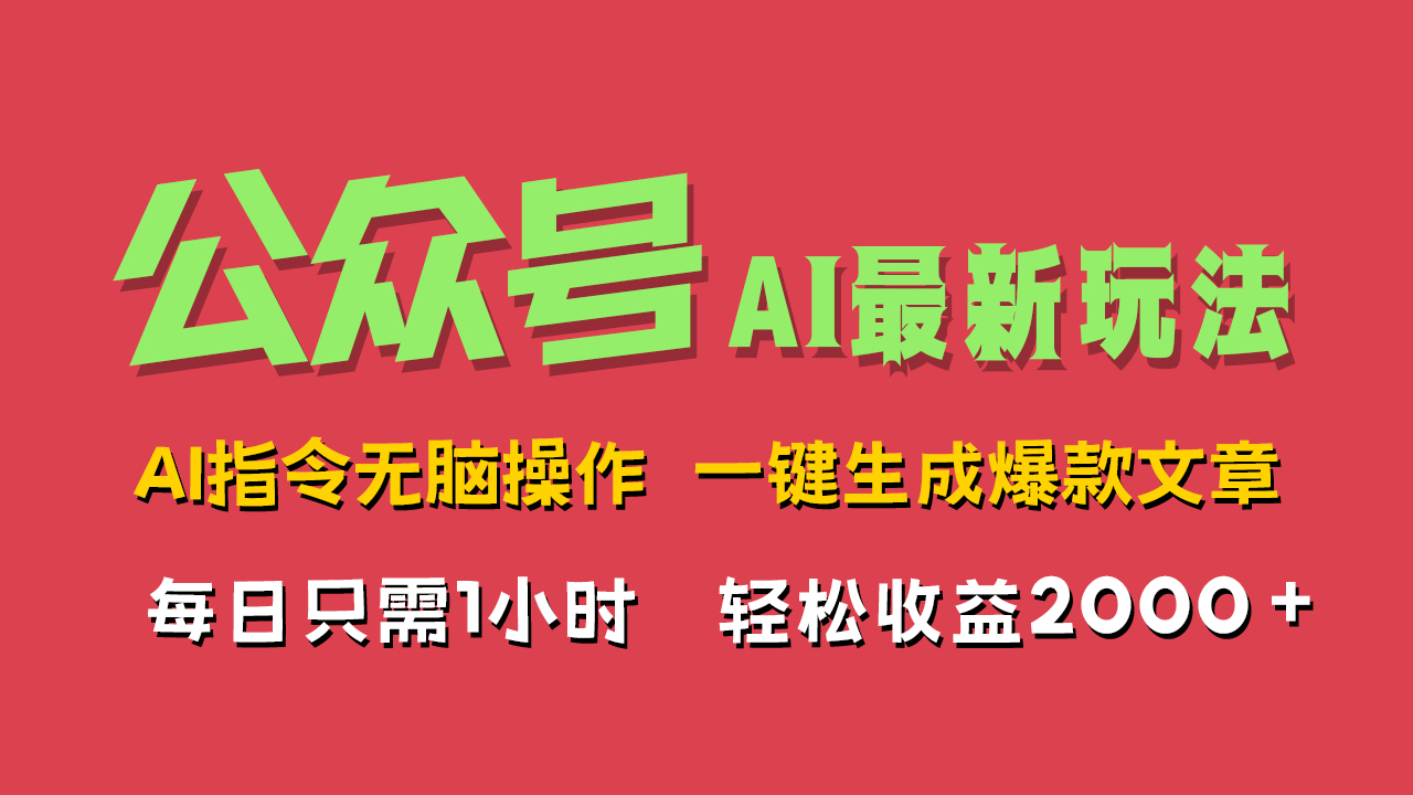 AI掘金公众号，最新玩法无需动脑，一键生成爆款文章，轻松实现每日收益2000+-翌晨科技网