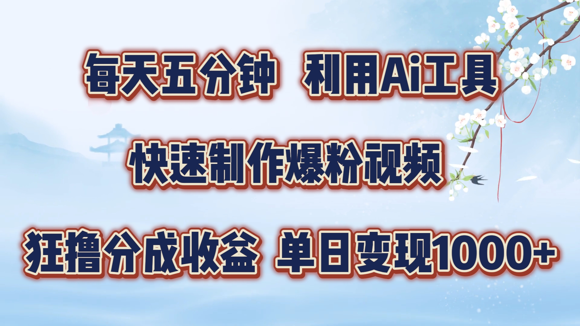 每天五分钟，利用Ai工具快速制作爆粉视频，单日变现1000+-翌晨科技网