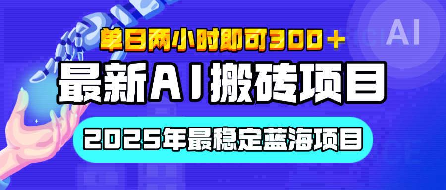 【最新AI搬砖项目】经测试2025年最稳定蓝海项目,执行力强先吃肉,单日两小时即可300+,多劳多得-翌晨科技网
