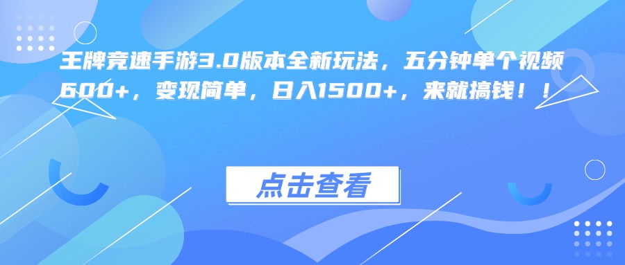 王牌竞速手游3.0版本全新玩法，五分钟单个视频600+，变现简单，日入1500+，来就搞钱！-翌晨科技网