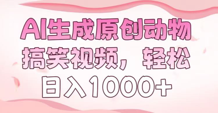 AI生成原创动物搞笑视频，轻松日入1000+-翌晨科技网