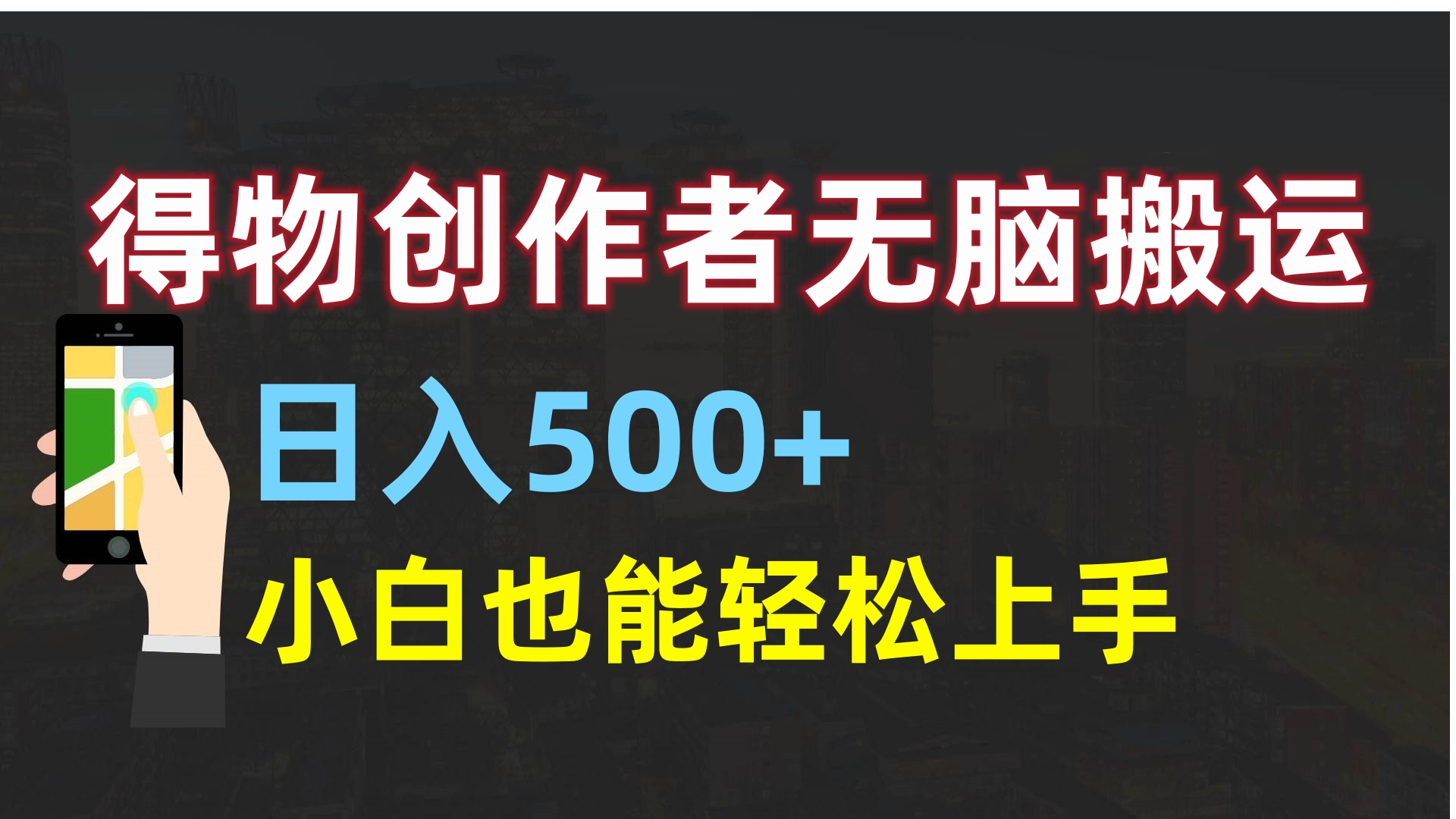 得物创作者无脑搬运日入500+，小白也能轻松上手-翌晨科技网
