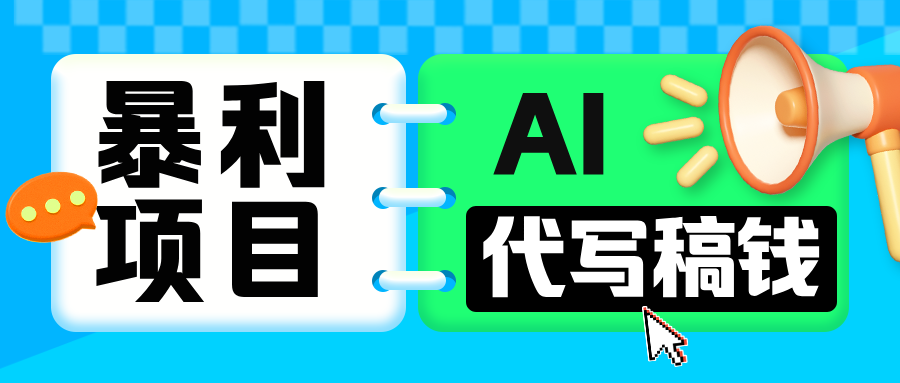 无需引流的暴利项目!AI 代写 “稿” 钱,日赚 200-500 轻松回本-翌晨科技网