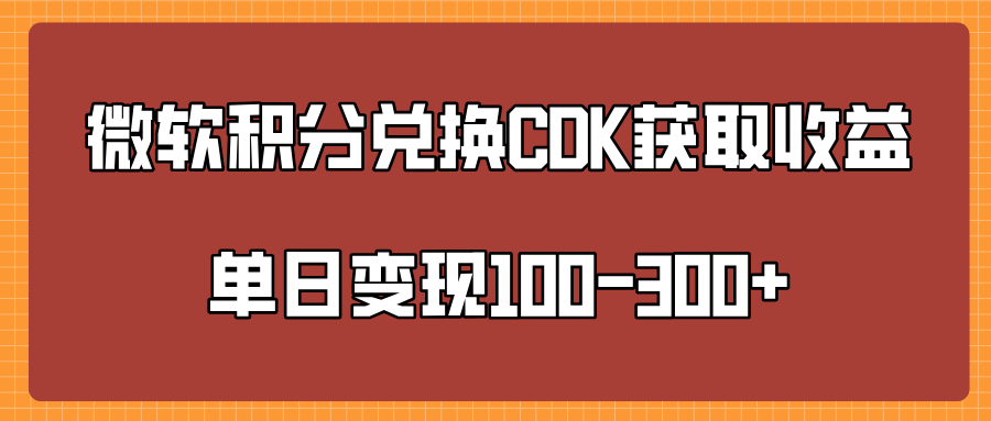 微软积分兑换CK获取收益单日变100-300+-翌晨科技网