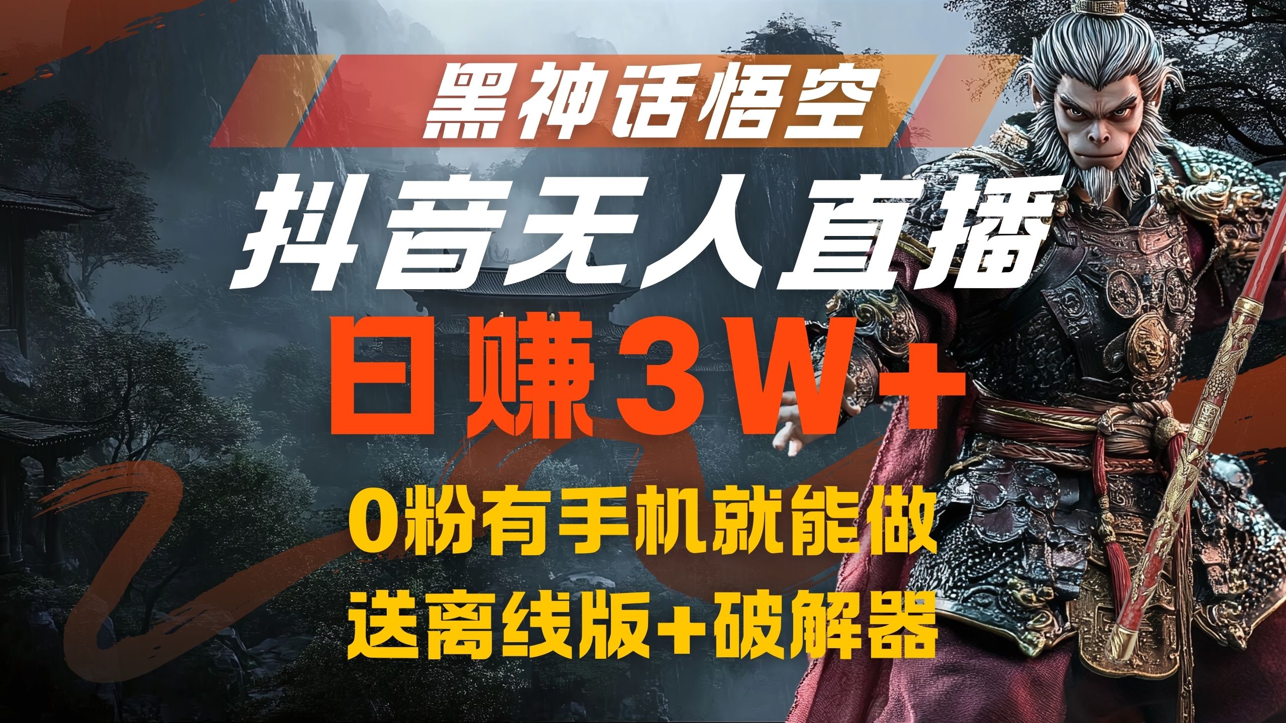 黑神话悟空抖音无人直播,流量风口日赚3W+,0粉有手机就能做-翌晨科技网