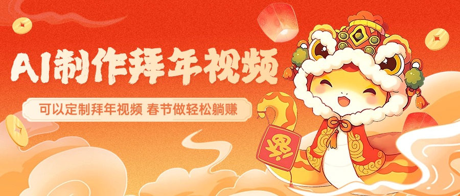 AI制作送祝福拜年视频,过年惊艳你的朋友圈,可以定制拜年视频,AI一键生,春节做轻松躺赚-翌晨科技网