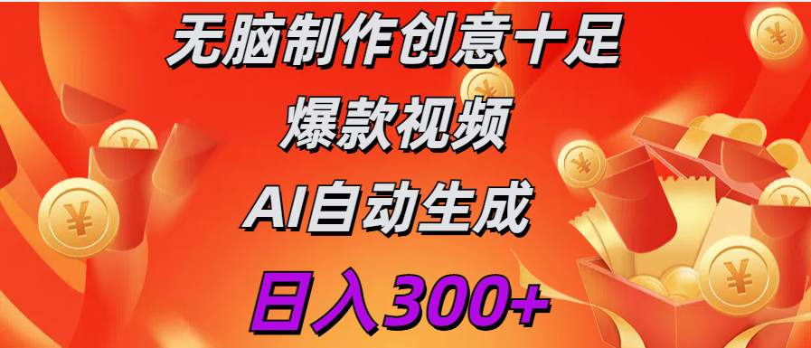 日入300+   无脑制作  创意十足爆款视频   AI自动生成-翌晨科技网
