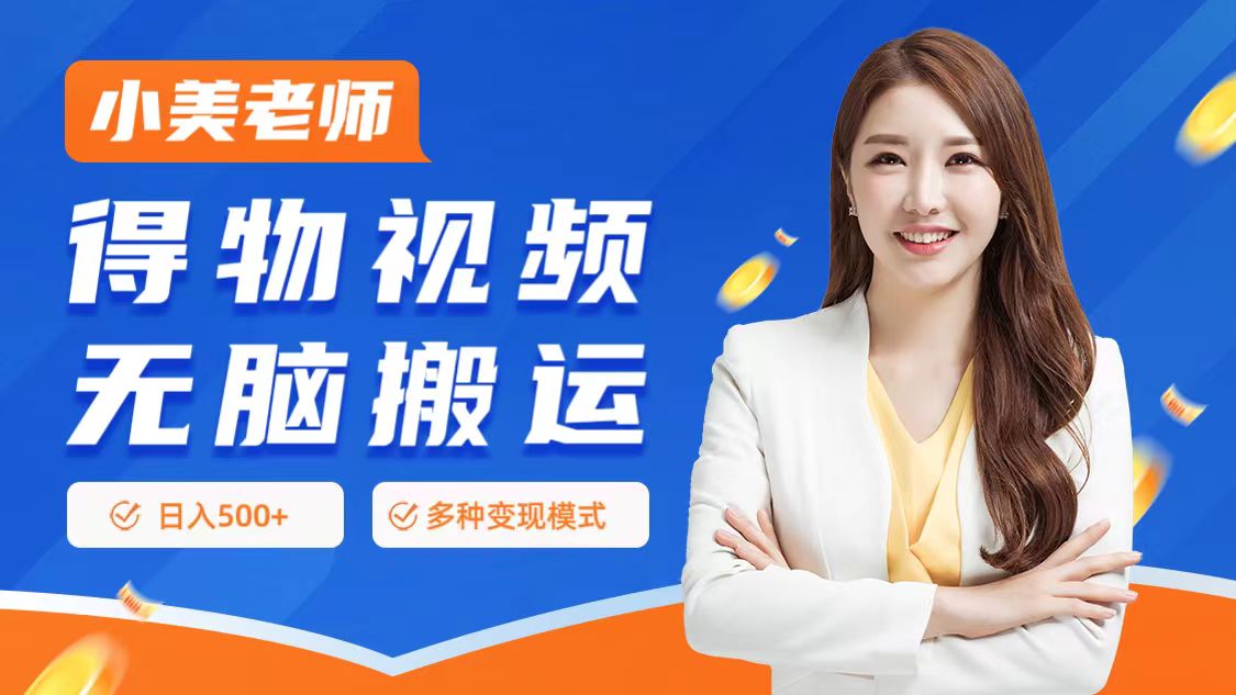 0门槛项目，得物搬运视频，一个作品3种变现方式-翌晨科技网