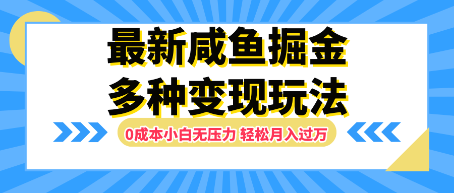 最新咸鱼掘金玩法,更新玩法,0成本小白无压力,多种变现轻松月入过万-翌晨科技网