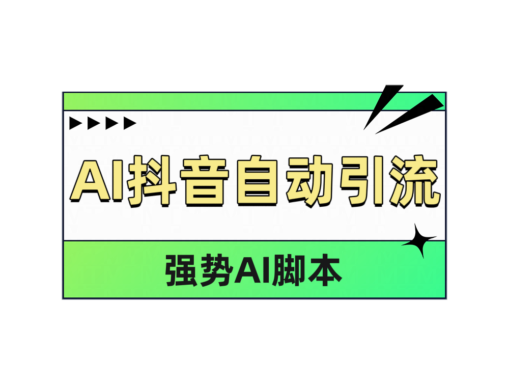 AI抖音自动引流-翌晨科技网