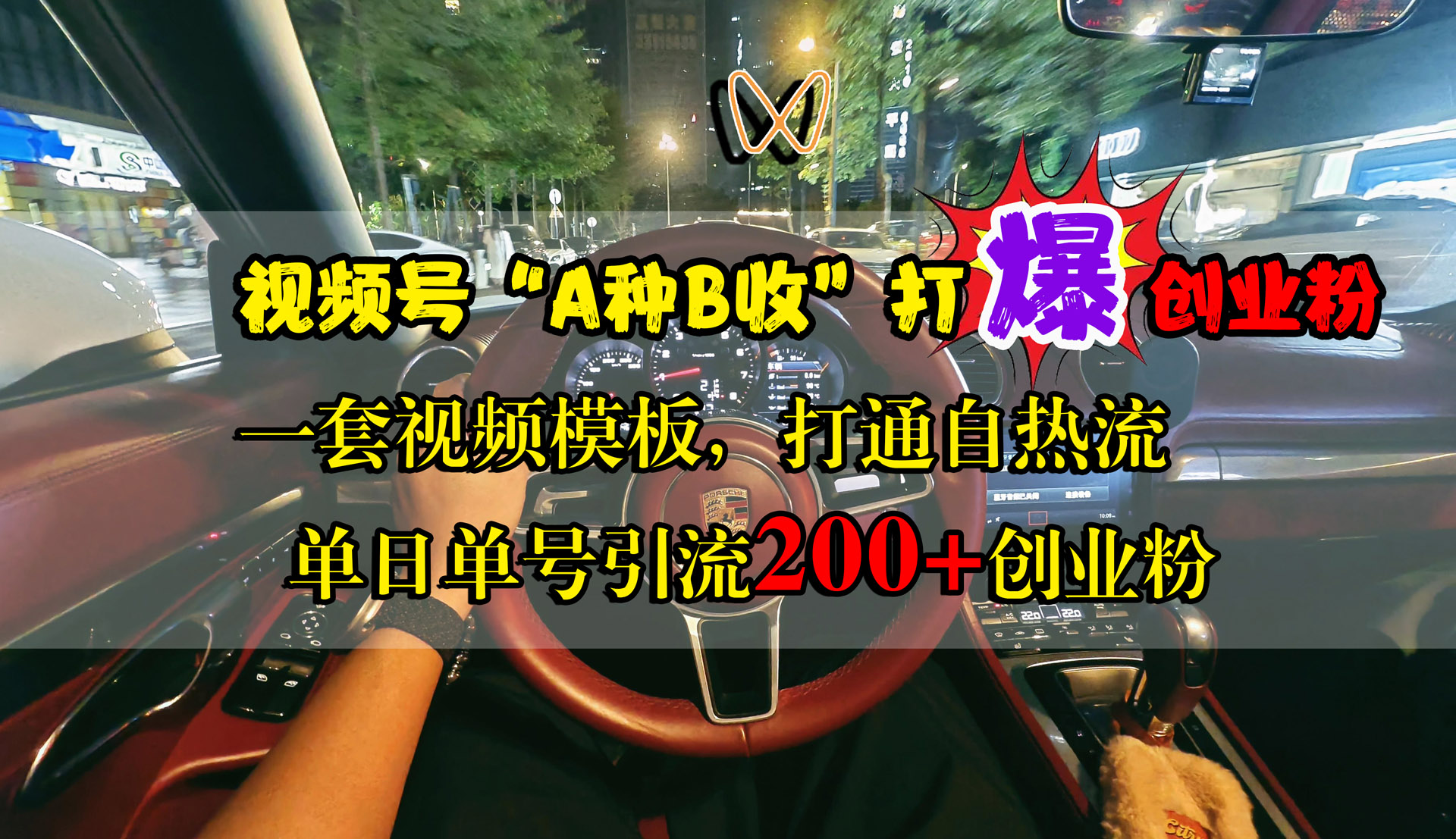 视频号“A种B收”打爆创业粉，单日单号引流200+创业粉，一套视频模板打通自热流-翌晨科技网