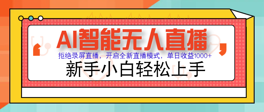 Ai智能无人直播带货 无需出镜 单日轻松变现1000+ 零违规风控 小白也能轻松上手-翌晨科技网