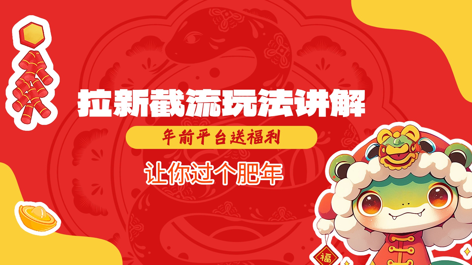 拉新截流玩法讲解，年前平台送福利，让你过个肥年-翌晨科技网