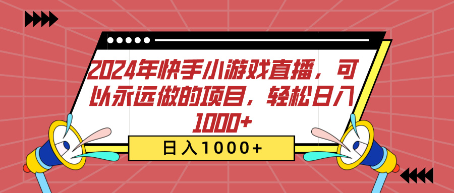 2024年快手小游戏直播,可以永远做的项目,轻松日入1000+-翌晨科技网