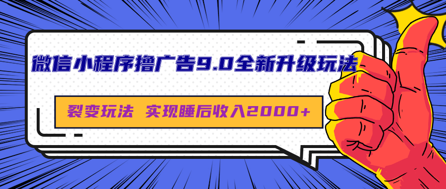 微信小程序撸广告9.0全新升级玩法,日均收益2000+-翌晨科技网