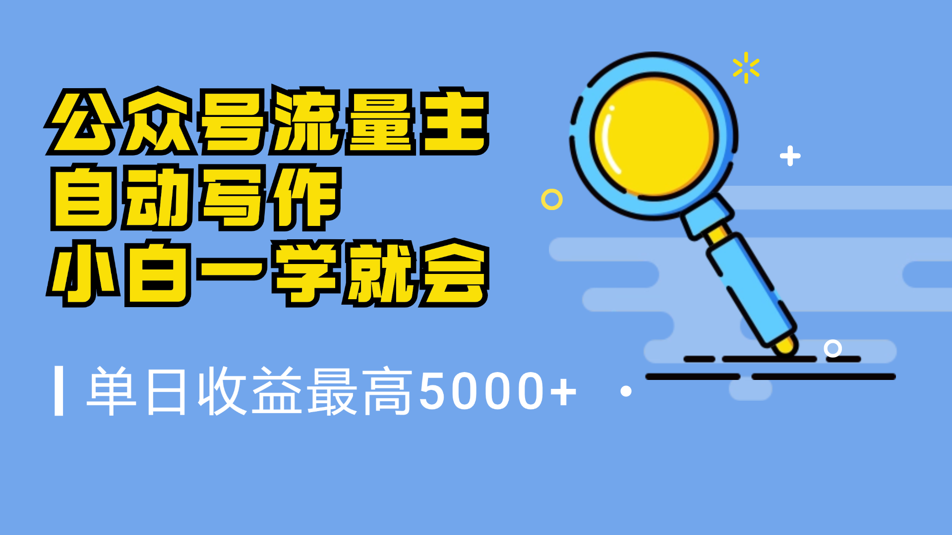 微信流量主,自动化写作,单日最高5000+,小白一学就会-翌晨科技网