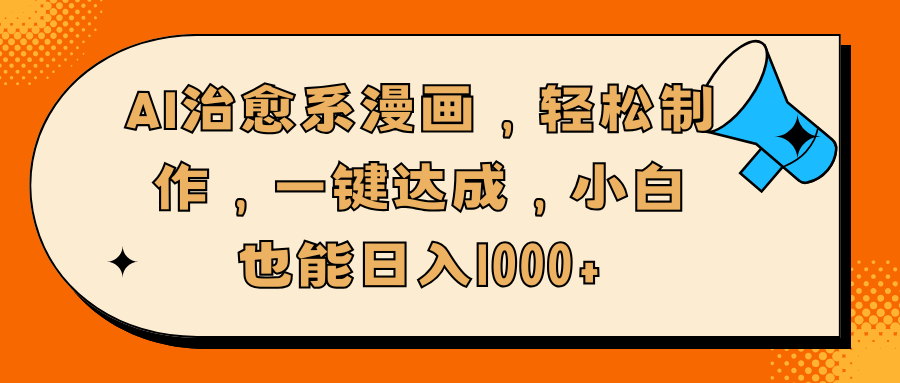 AI治愈系漫画，轻松制作，一键达成，小白也能日入1000+-翌晨科技网