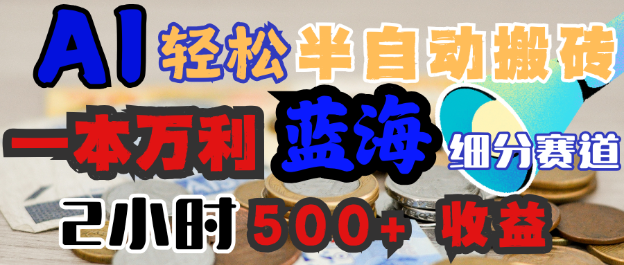 AI写简历搞钱，一本万利的蓝海潜力赛道，半自动搬砖，2小时收入300+，一天轻松1000+闭眼入-翌晨科技网