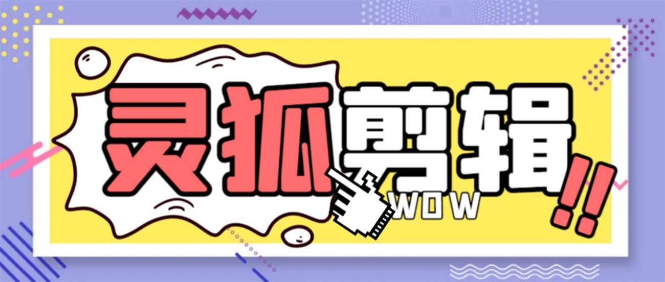 灵狐视频AI剪辑+去水印裁剪+视频分割+批量合成+智能混剪【永久脚本+详细教程】-翌晨科技网