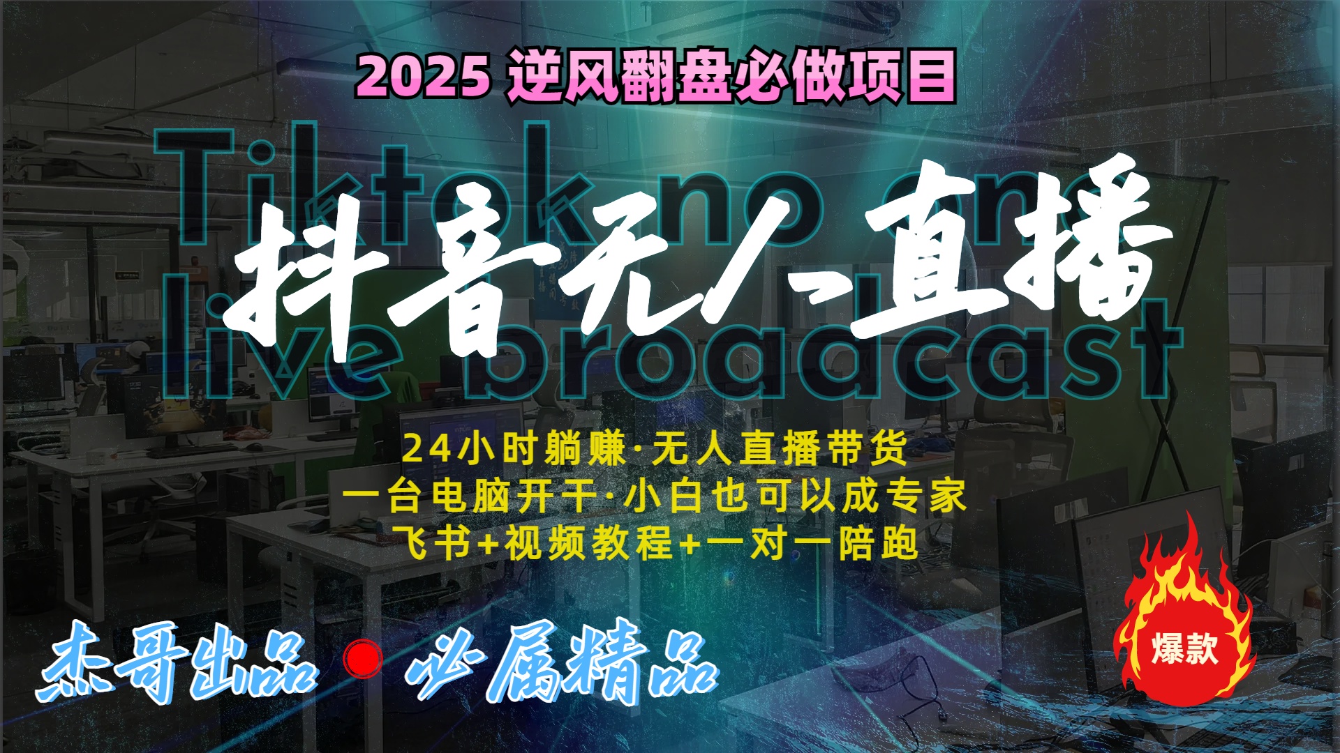 抖音无人直播新风口:轻松实现睡后收入,一人管理多设备,24小时不间断收益-翌晨科技网