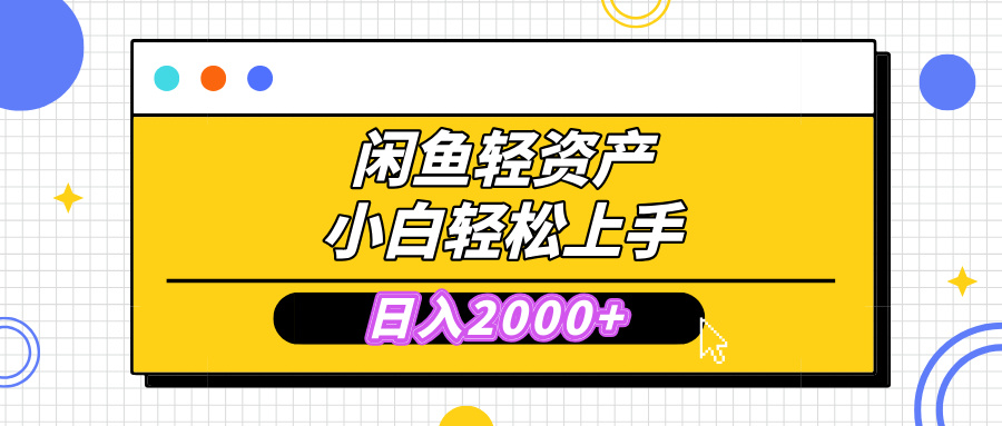 闲鱼轻资产学会轻松日入2000+，无需囤货，复购不断， 小白轻松上手-翌晨科技网