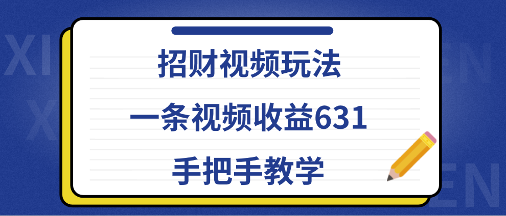 招财视频玩法，一条视频收益631，手把手教学-翌晨科技网