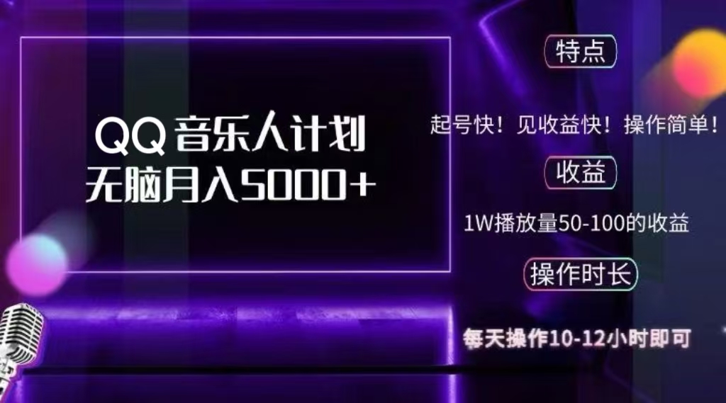 2024 QQ音乐人计划,轻松月入5000+,纯无脑操作,可批量放大操作-翌晨科技网