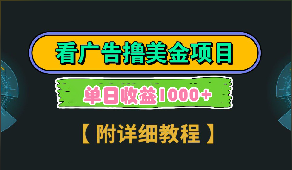 海外看广告撸美金项目，一次3分钟到账2.5美元，注册拉新都有收益，多号操作，日入1000+-翌晨科技网