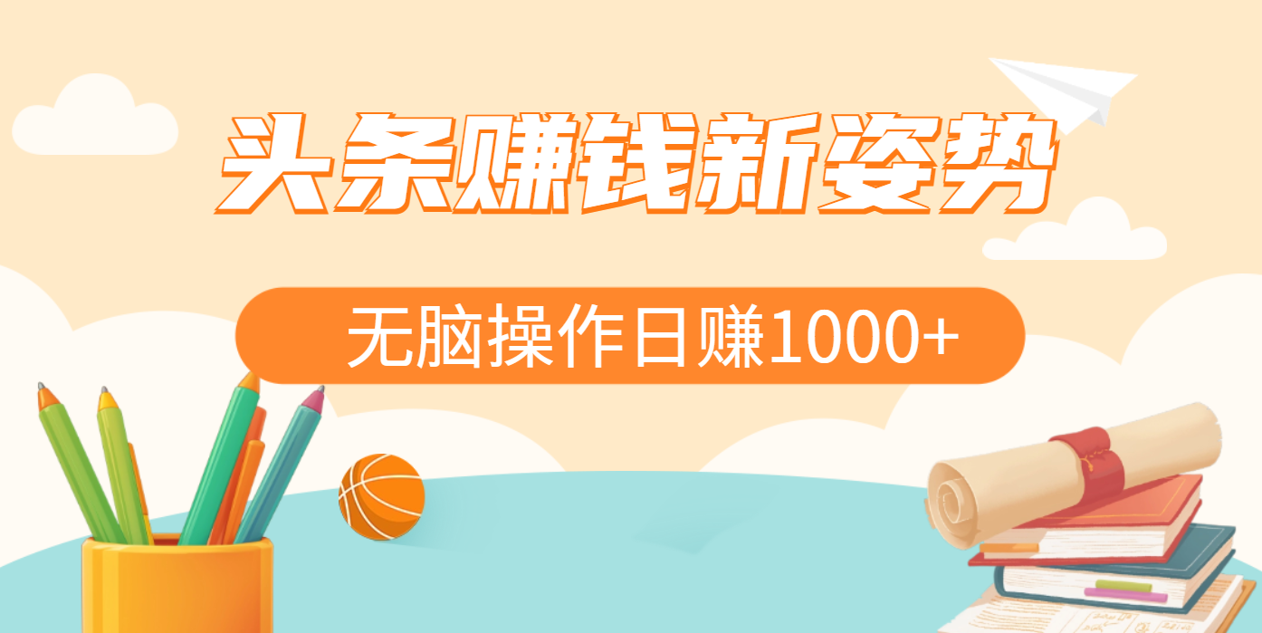 头条赚钱新姿势，AI爆款文章生成术，无脑操作日赚1K+复制粘贴轻松玩转头条-翌晨科技网