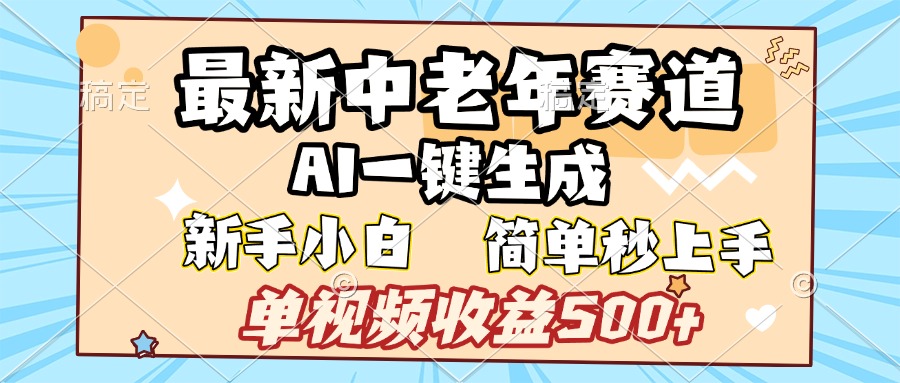 最新中老年赛道 AI一键生成 单视频收益500+ 新手下白 简单易上手-翌晨科技网
