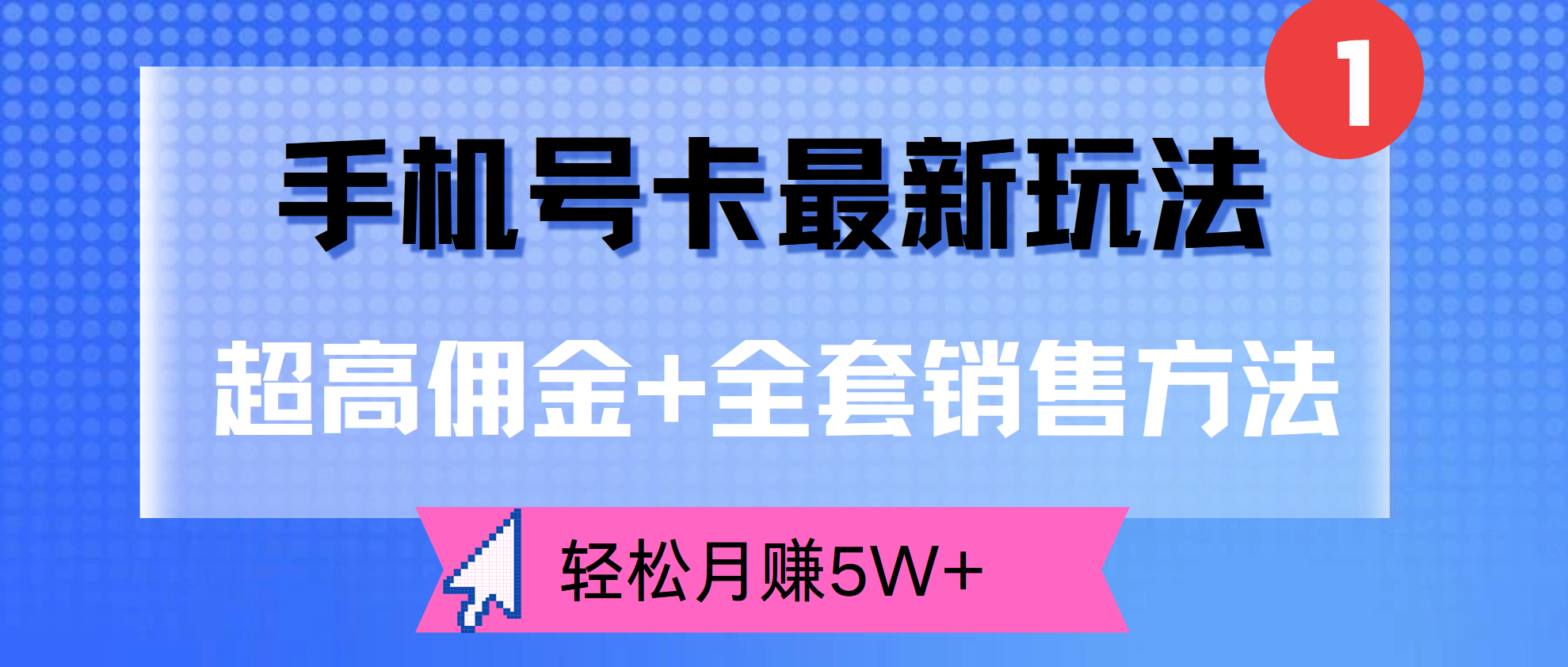 超高佣金+全套销售方法,手机号卡最新玩法,轻松月赚5W+-翌晨科技网