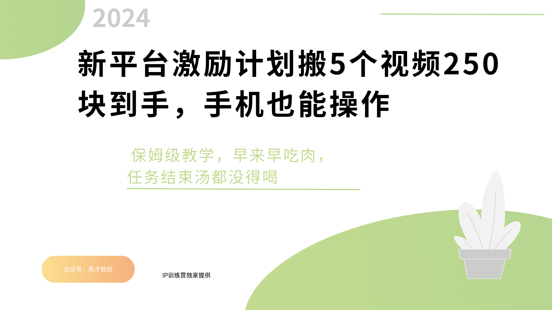 新平台创作者激励，搬运五个视频250块，早来早吃肉-翌晨科技网