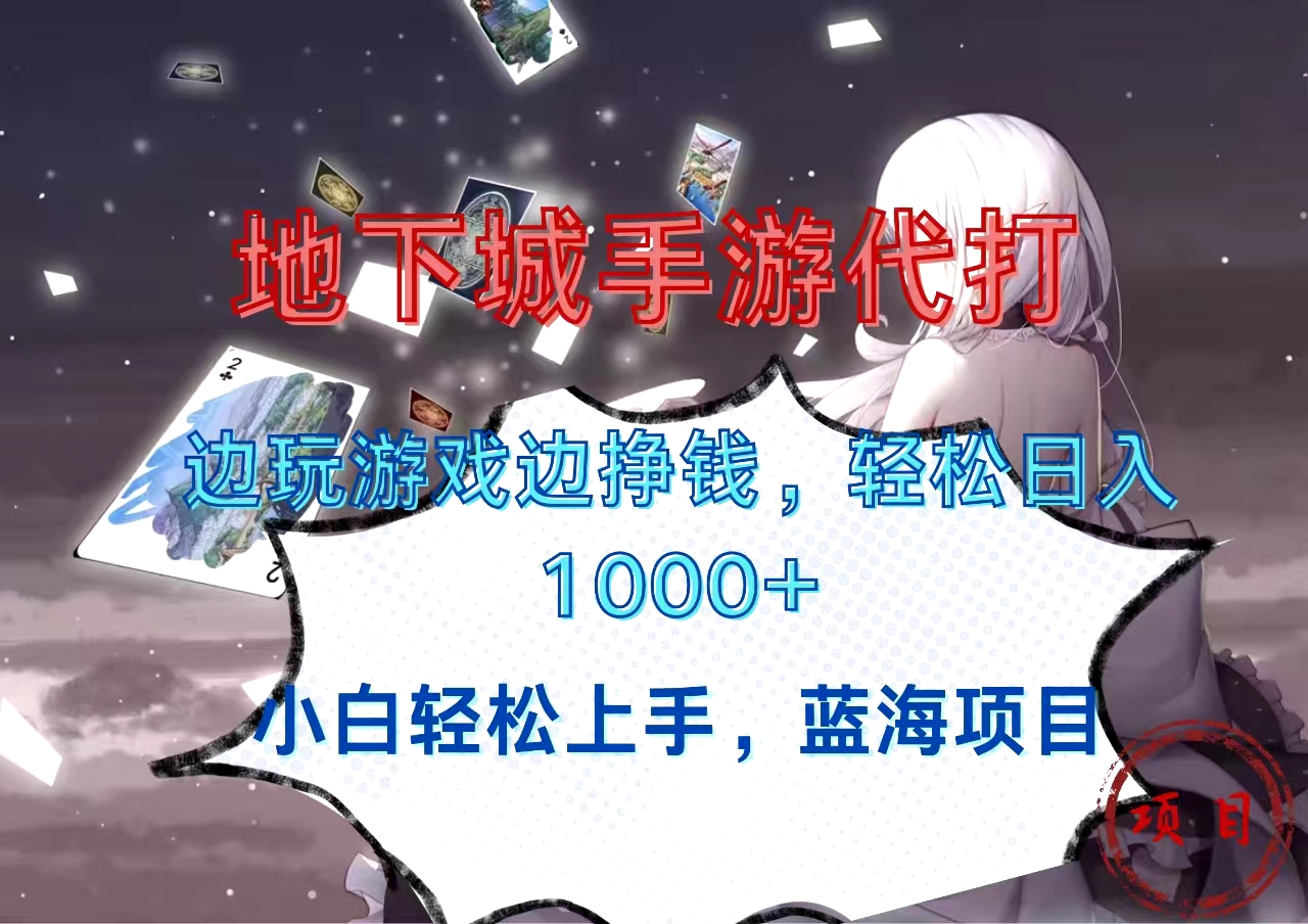 地下城手游代打,边玩游戏边挣钱,小白轻松上手,蓝海项目,轻松日入1000+-翌晨科技网