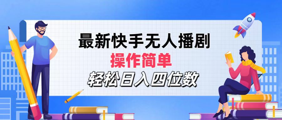 2024年搞钱项目,轻松日入四位数,最新快手无人播剧,操作简单-翌晨科技网