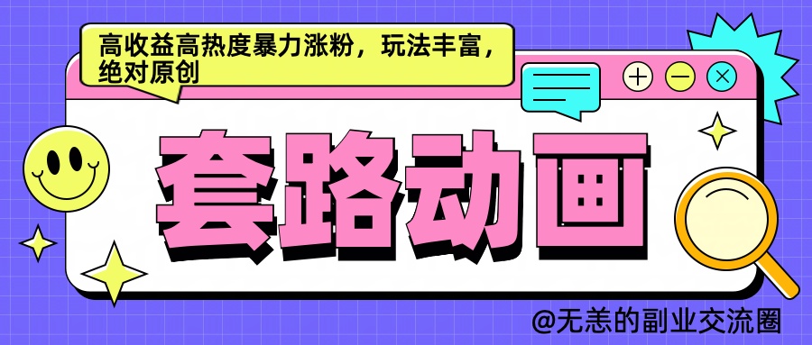 AI动画制作套路对话,高收益高热度暴力涨粉,玩法丰富,绝对原创简单-翌晨科技网