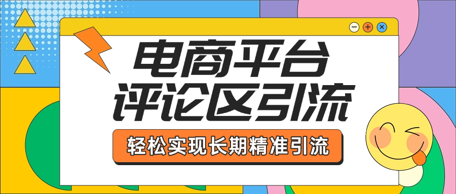 电商平台评论区引流,从基础操作到发布内容,引流技巧,轻松实现长期精准引流-翌晨科技网