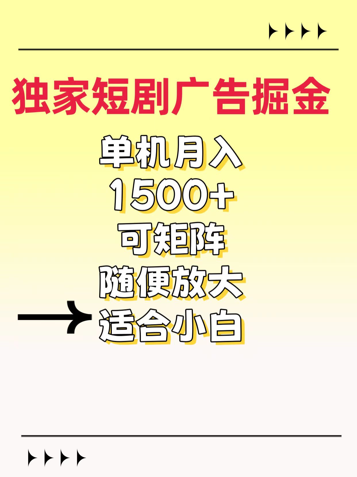 独家短剧广告掘金,通过刷短剧看广告就能赚钱,一天能到100-200都可以-翌晨科技网