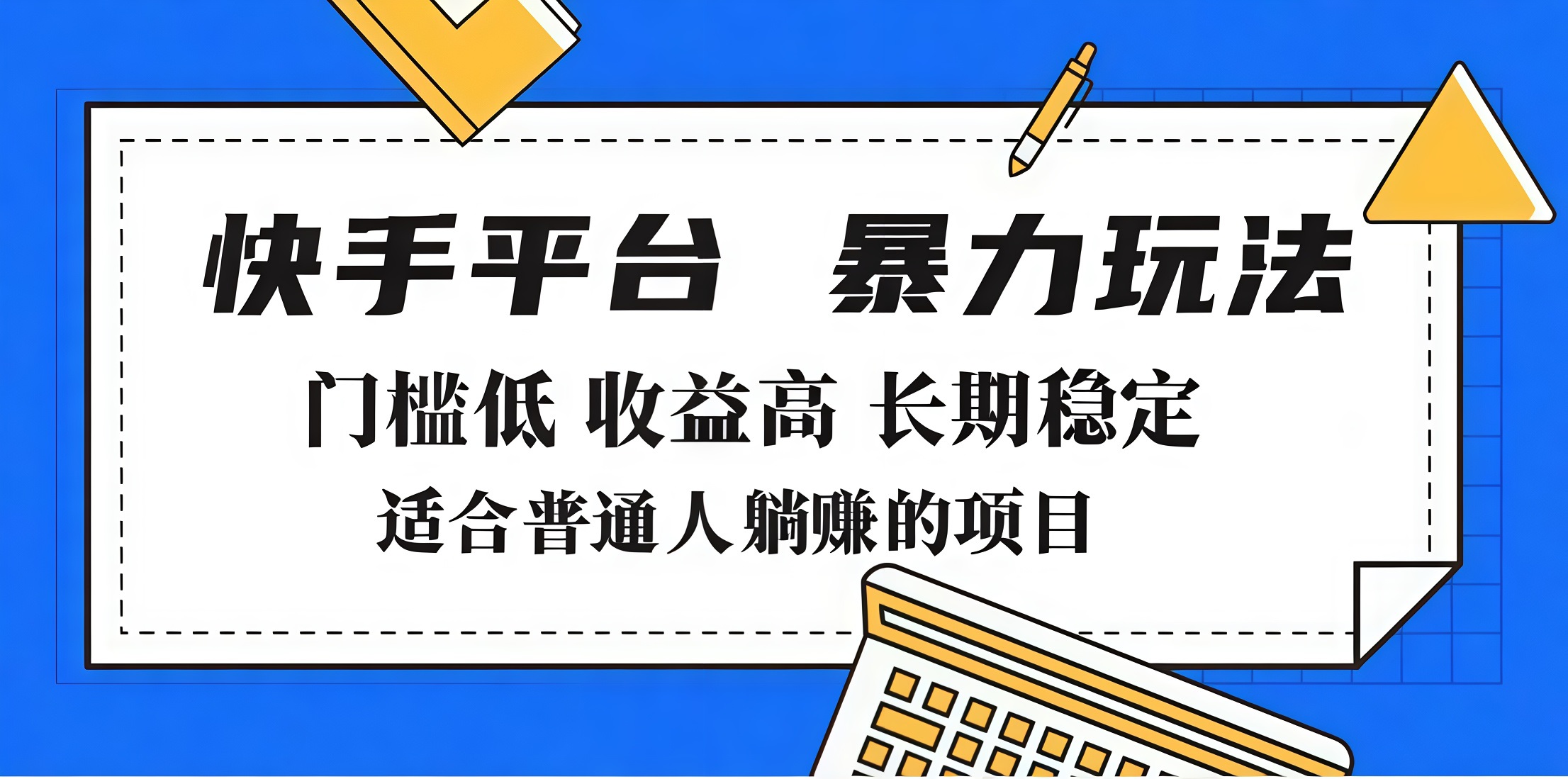 2025年暴力玩法,快手带货,门槛低,收益高,月入7000+-翌晨科技网