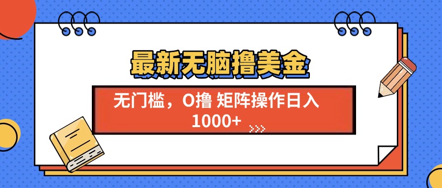 最新无脑撸美金项目,无门槛0投资,可矩阵操作,单日收入可达1000+-翌晨科技网