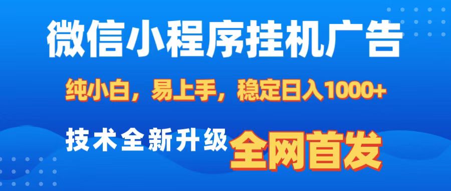 微信小程序全自动挂机广告,纯小白易上手,稳定日入1000+,技术全新升级,全网首发-翌晨科技网