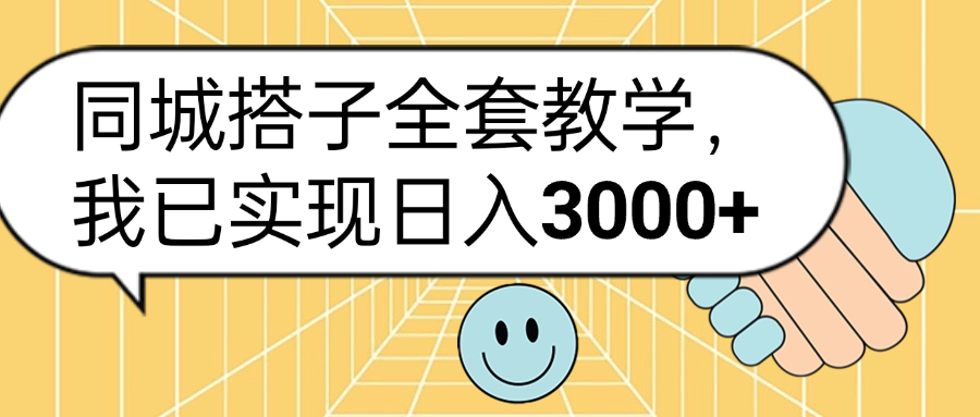 同城搭子全套玩法,我已实现日3000+-翌晨科技网