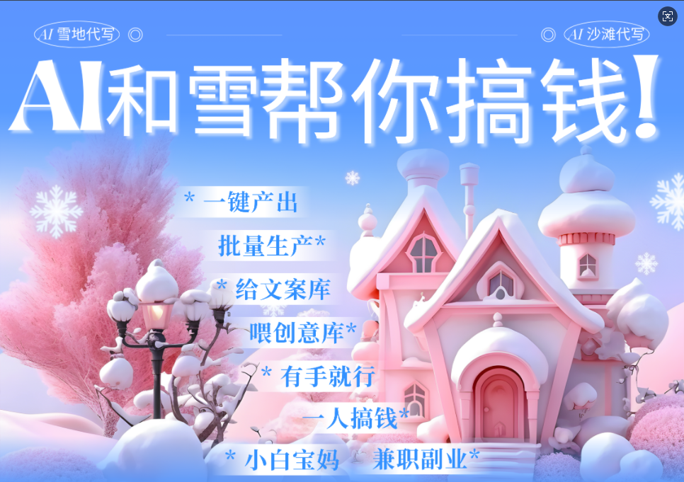 AI春节搞钱9.0 蝴蝶号雪地画画、送祝福、表白 AI一键生成 春节可以定制拜年雪地写祝福视频 每日轻松十分钟 月赚米1W+ 抓紧冲!-翌晨科技网