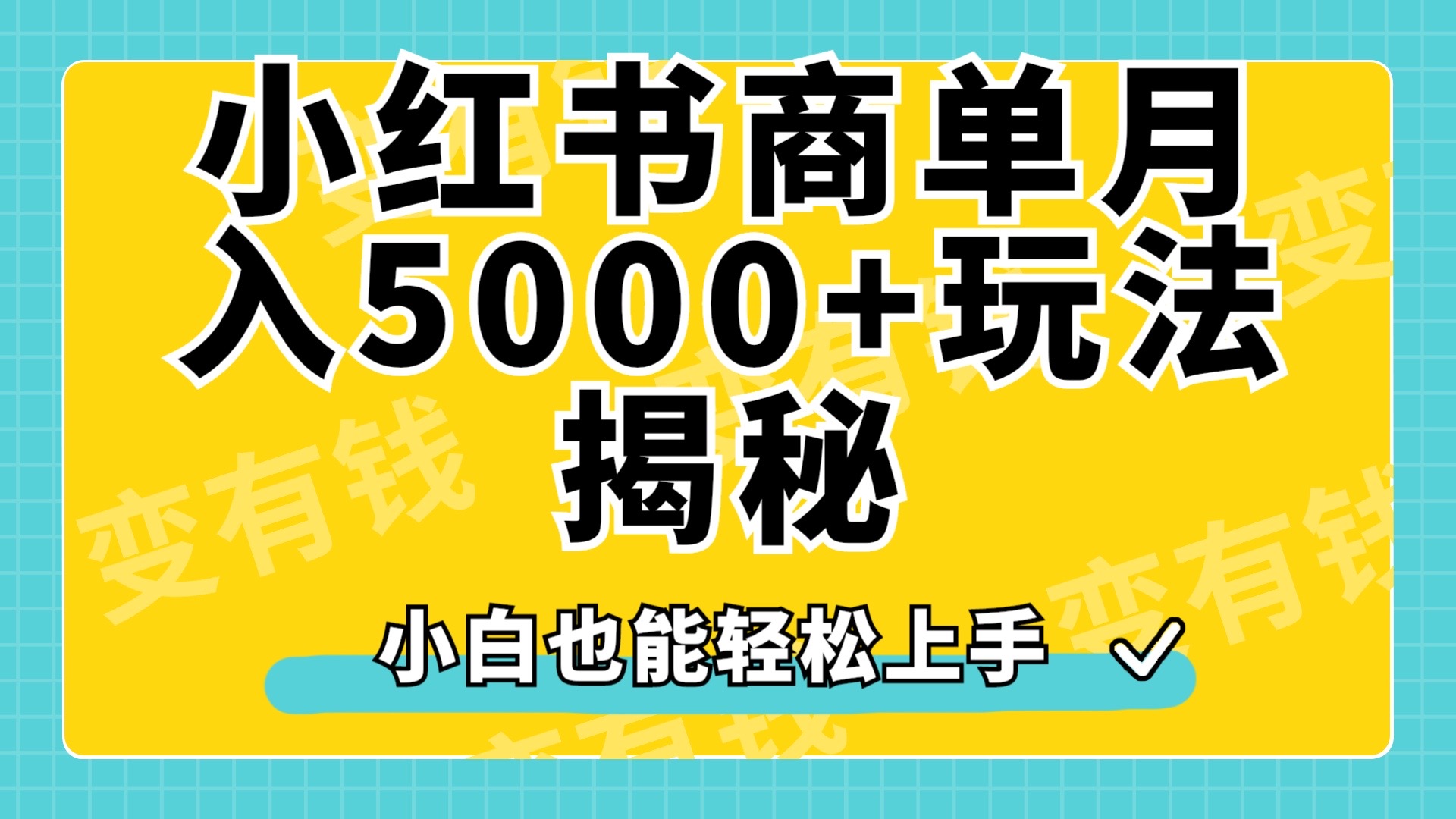 小红书商单原创起号玩法揭秘,小白月入5000+-翌晨科技网