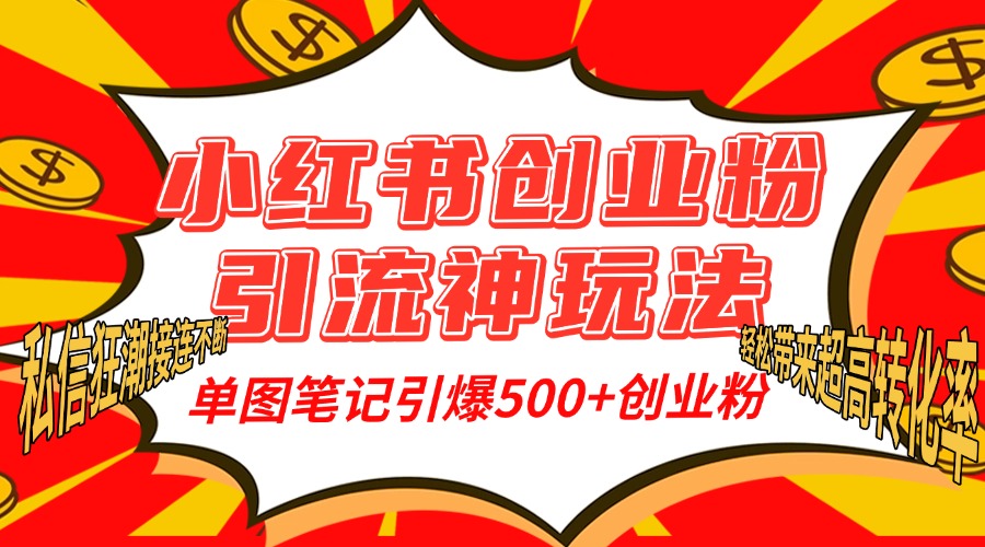 小红书创业粉引流神玩法,单图笔记引爆500+精准创业粉丝,私信狂潮接连不断,单条笔记轻松带来超高转化率!-翌晨科技网